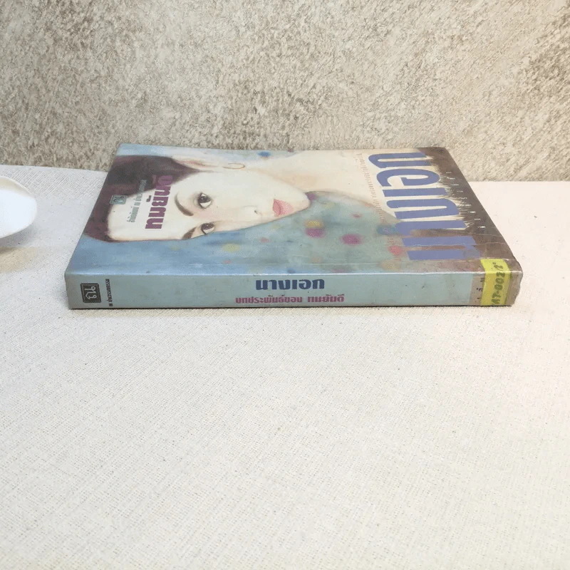 นางเอก เล่ม 2 - ทมยันตี รูปที่ 2