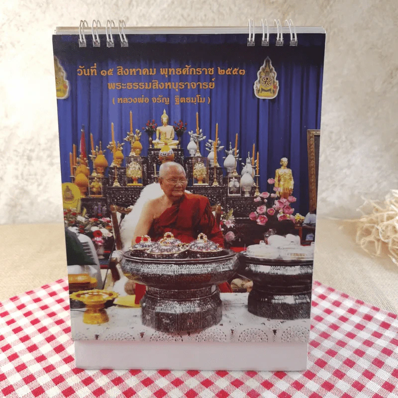 ปฏิทินตั้งโต๊ะ 2554 หลวงพ่อจรัญ รูปที่ 3