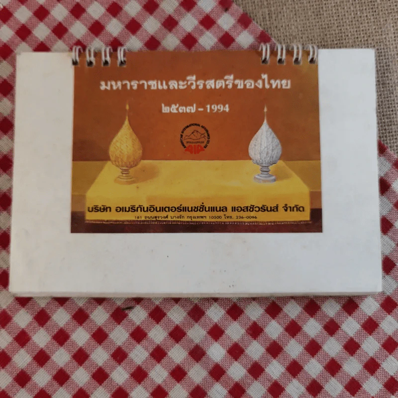 ปฏิทินตั้งโต๊ะ บริษัท อเมริกันอินเตอร์แนชชั่นแนล แอสชัวรันส์ จำกัด พ.ศ.2537 มหาราชและวีรสตรีของไทย รูปที่ 1