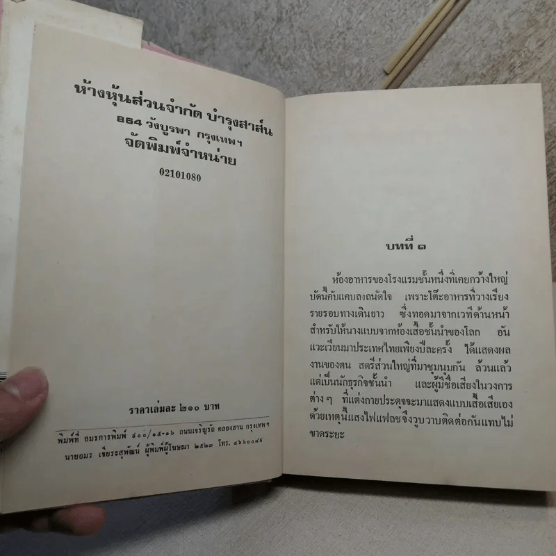 ตราบาป - ทมยันตี รูปที่ 9