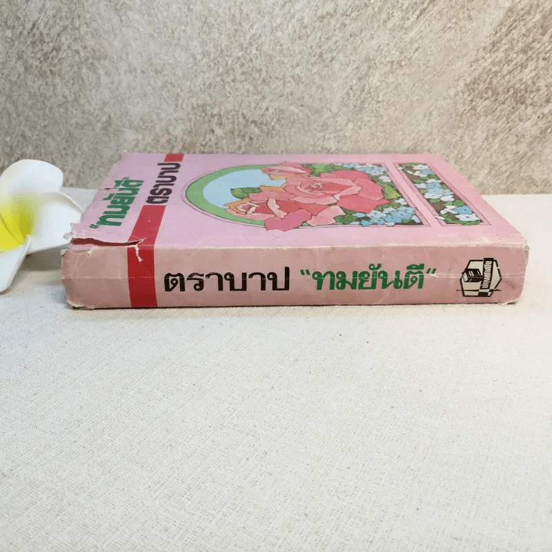 ตราบาป - ทมยันตี รูปที่ 3