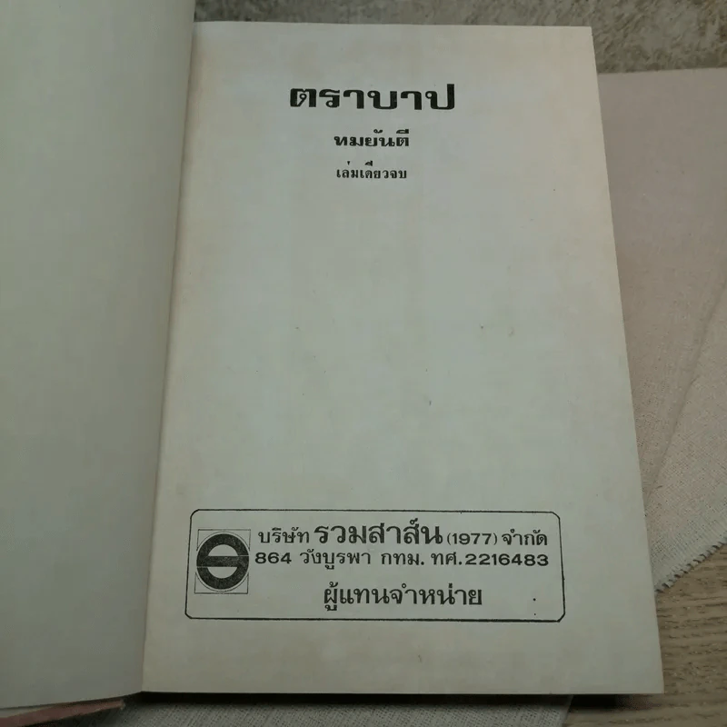 ตราบาป - ทมยันตี รูปที่ 8