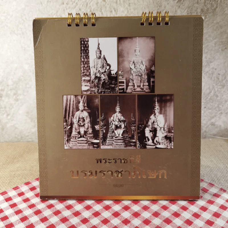 ปฏิทินตั้งโต๊ะ พ.ศ. 2562 พระราชพิธีบรมราชาภิเษก รูปที่ 1