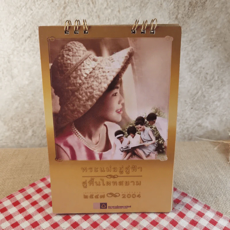 ปฏิทินตั้งโต๊ะ ไทยพาณิชย์ พ.ศ.2547 รูปที่ 1