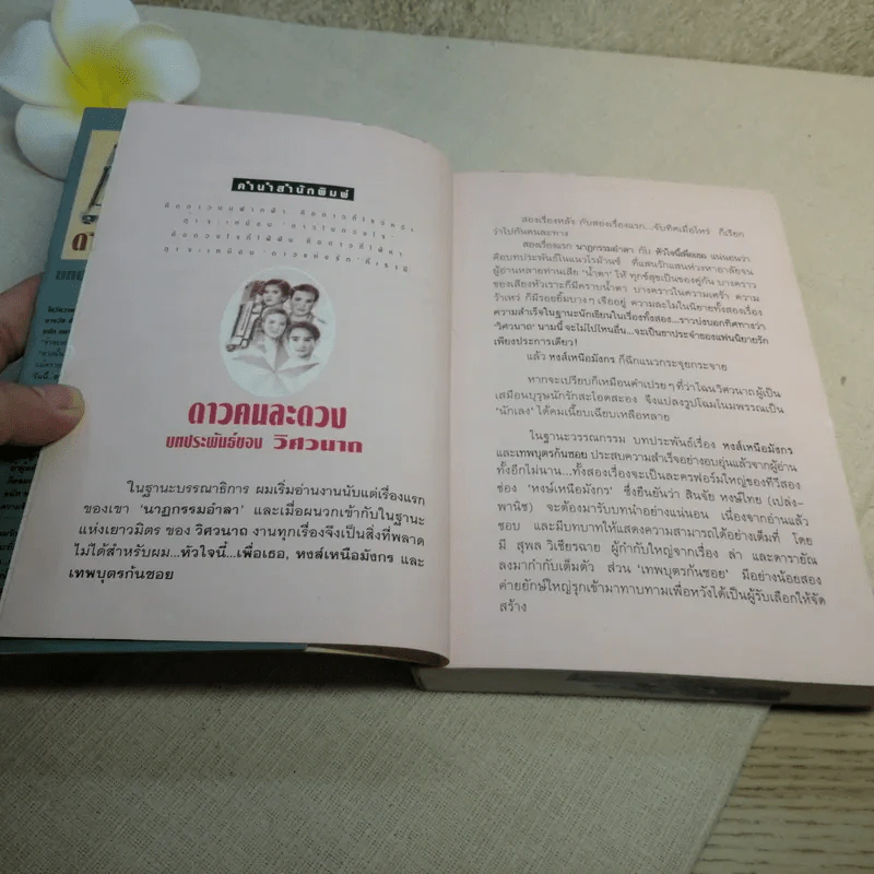 ดาวคนละดวง - วิศวนาถ รูปที่ 8