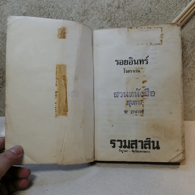 รอยอินทร์ - โรสลาเลน รูปที่ 8
