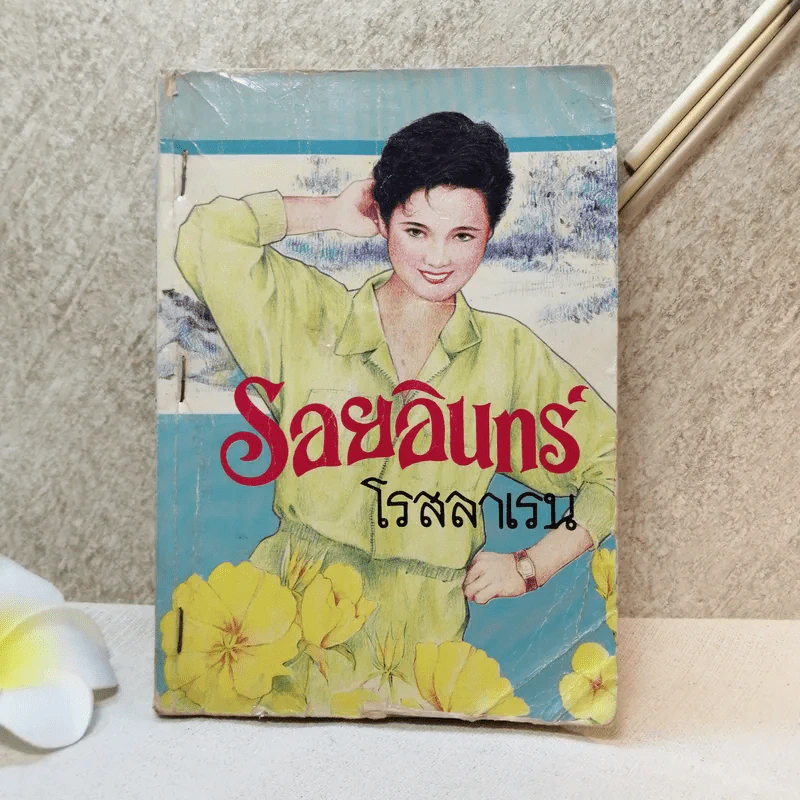 รอยอินทร์ - โรสลาเลน รูปที่ 1