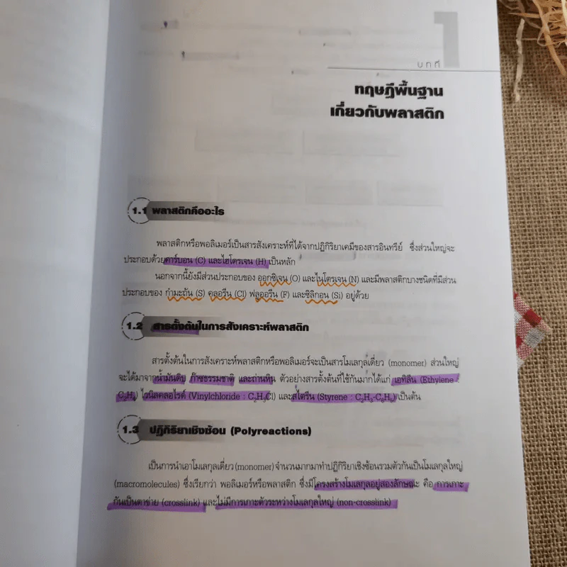 เทคโนโลยีพลาสติก - รศ.บรรเลง ศรนิล รูปที่ 18
