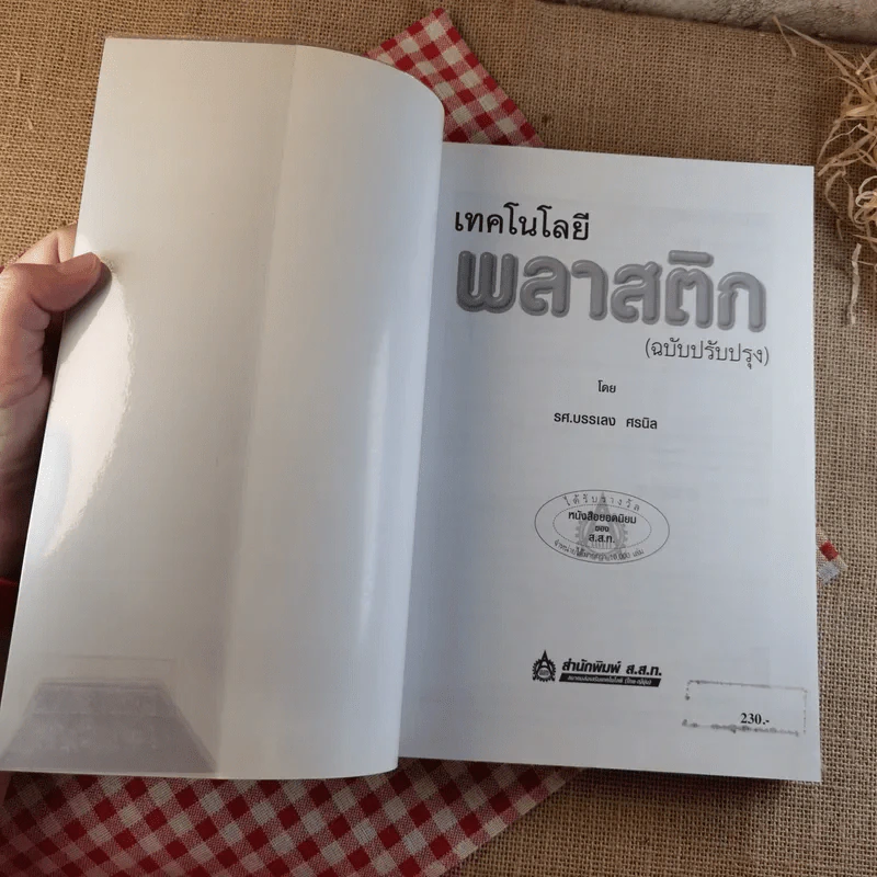 เทคโนโลยีพลาสติก - รศ.บรรเลง ศรนิล รูปที่ 7