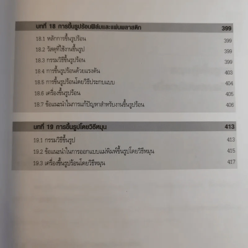 เทคโนโลยีพลาสติก - รศ.บรรเลง ศรนิล รูปที่ 17