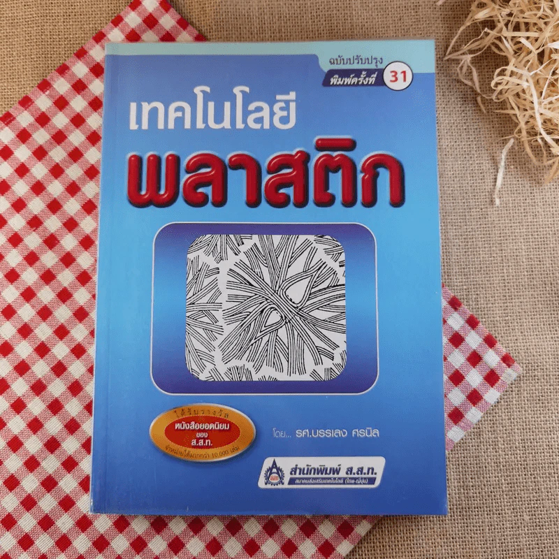 เทคโนโลยีพลาสติก - รศ.บรรเลง ศรนิล รูปที่ 1
