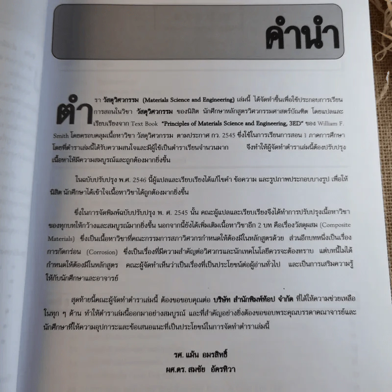 วิสดุวิศวกรรม Materials Science & Engineering - รองศาสตราจารย์แม้น อมรสิทธิ์ รูปที่ 10