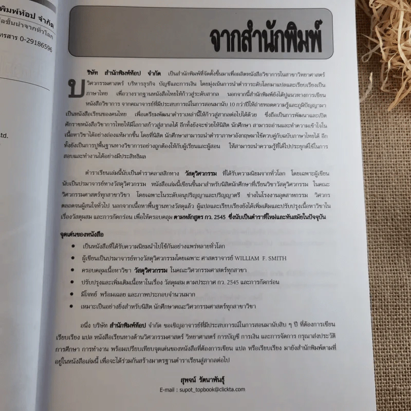 วิสดุวิศวกรรม Materials Science & Engineering - รองศาสตราจารย์แม้น อมรสิทธิ์ รูปที่ 9