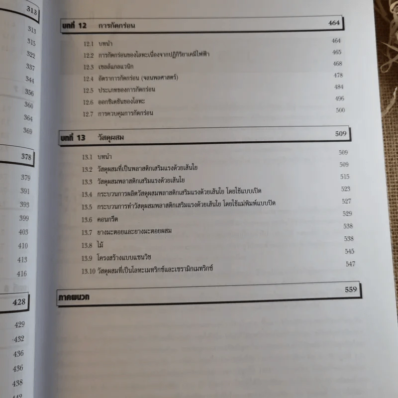 วิสดุวิศวกรรม Materials Science & Engineering - รองศาสตราจารย์แม้น อมรสิทธิ์ รูปที่ 15