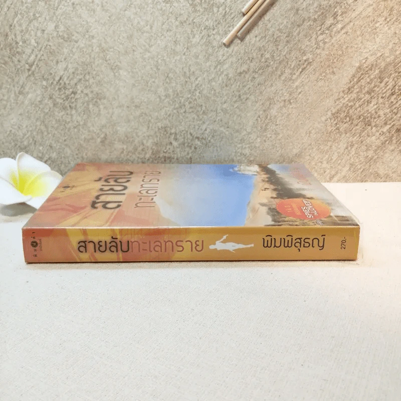 สายลับทะเลทราย - พิมพิสุธญ์ รูปที่ 2