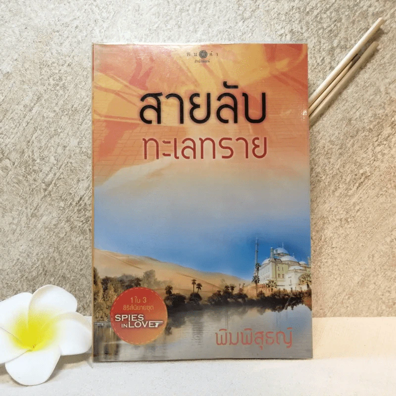 สายลับทะเลทราย - พิมพิสุธญ์ รูปที่ 1