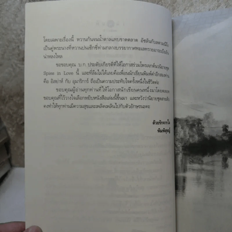 สายลับทะเลทราย - พิมพิสุธญ์ รูปที่ 8