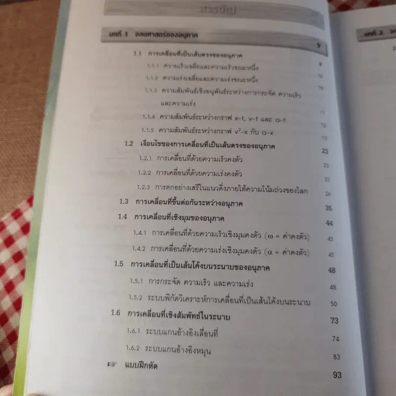 กลศาสตร์วิศวกรรม ภาค พลศาสตร์ - รองศาสตราจารย์มนตรี พิรุณเกษตร รูปที่ 10