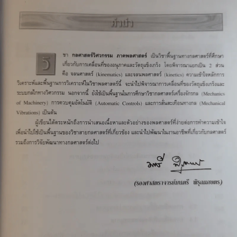 กลศาสตร์วิศวกรรม ภาค พลศาสตร์ - รองศาสตราจารย์มนตรี พิรุณเกษตร รูปที่ 9