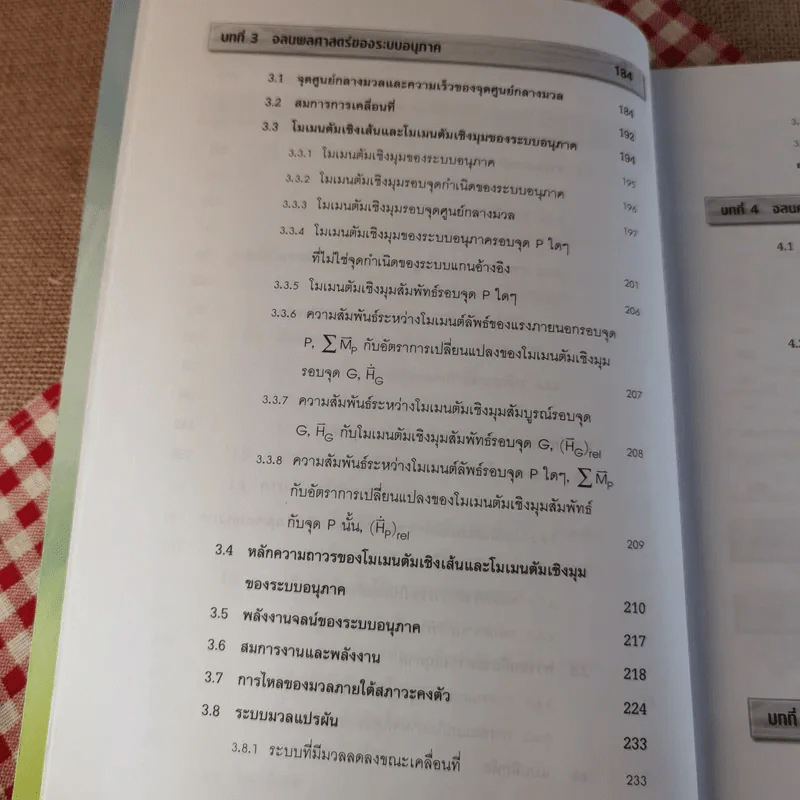 กลศาสตร์วิศวกรรม ภาค พลศาสตร์ - รองศาสตราจารย์มนตรี พิรุณเกษตร รูปที่ 12