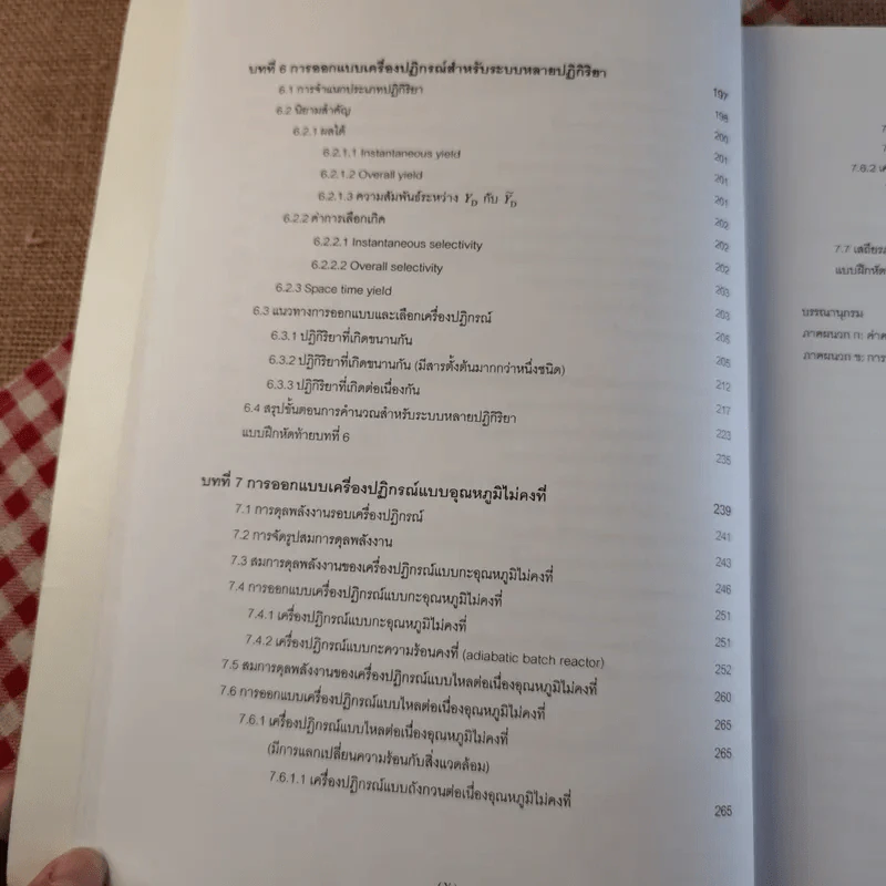 พื้นฐานวิศวกรรมปฏิกิริยาและการออกแบบเครื่องปฏิกรณ์เคมี - รศ.ดร.ดวงกมล ณ ระนอง รูปที่ 16