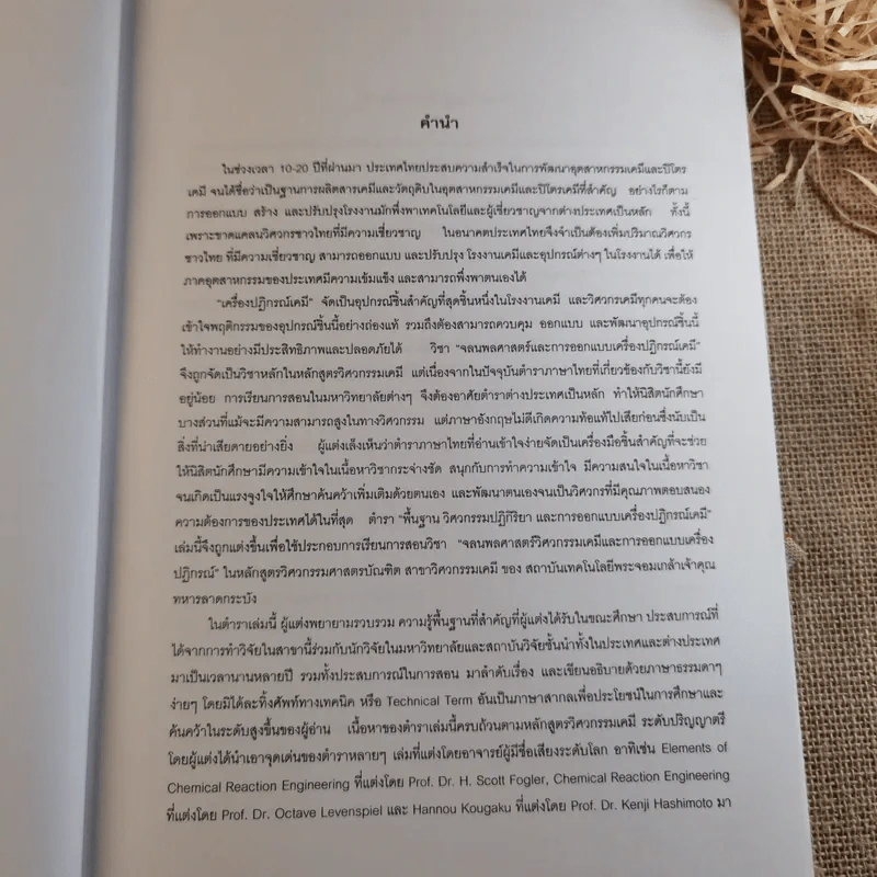 พื้นฐานวิศวกรรมปฏิกิริยาและการออกแบบเครื่องปฏิกรณ์เคมี - รศ.ดร.ดวงกมล ณ ระนอง รูปที่ 8