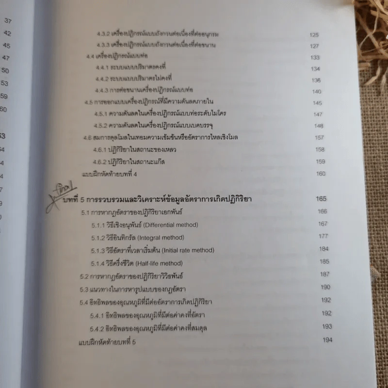พื้นฐานวิศวกรรมปฏิกิริยาและการออกแบบเครื่องปฏิกรณ์เคมี - รศ.ดร.ดวงกมล ณ ระนอง รูปที่ 15