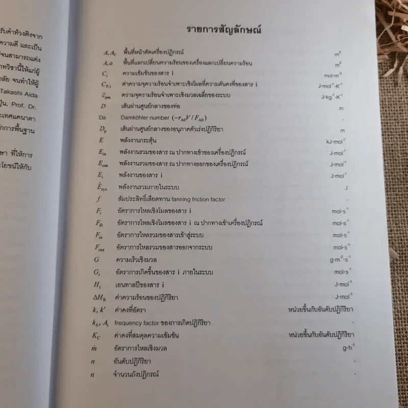 พื้นฐานวิศวกรรมปฏิกิริยาและการออกแบบเครื่องปฏิกรณ์เคมี - รศ.ดร.ดวงกมล ณ ระนอง รูปที่ 10