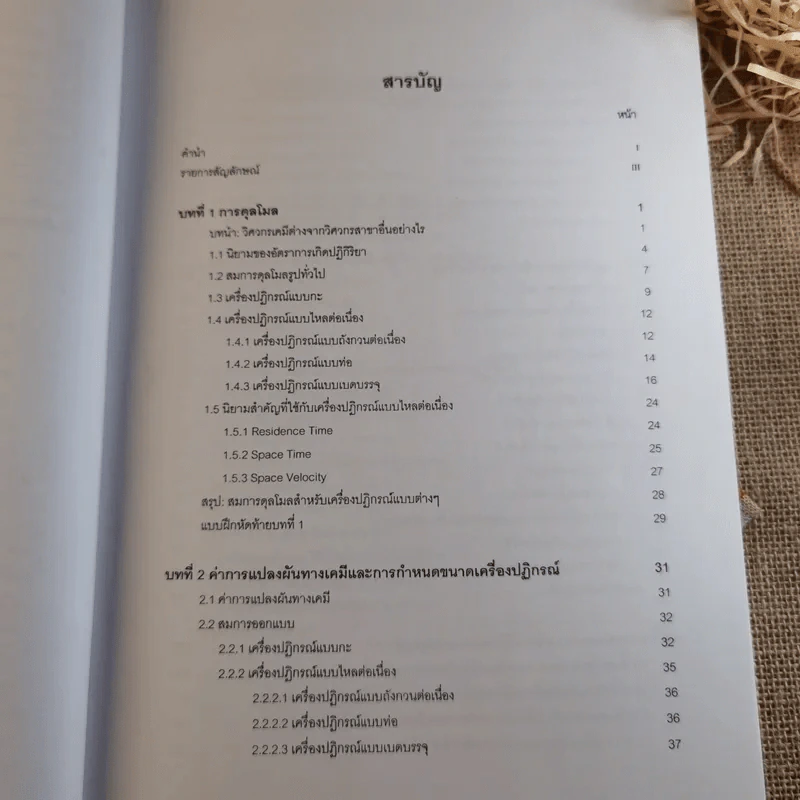พื้นฐานวิศวกรรมปฏิกิริยาและการออกแบบเครื่องปฏิกรณ์เคมี - รศ.ดร.ดวงกมล ณ ระนอง รูปที่ 13