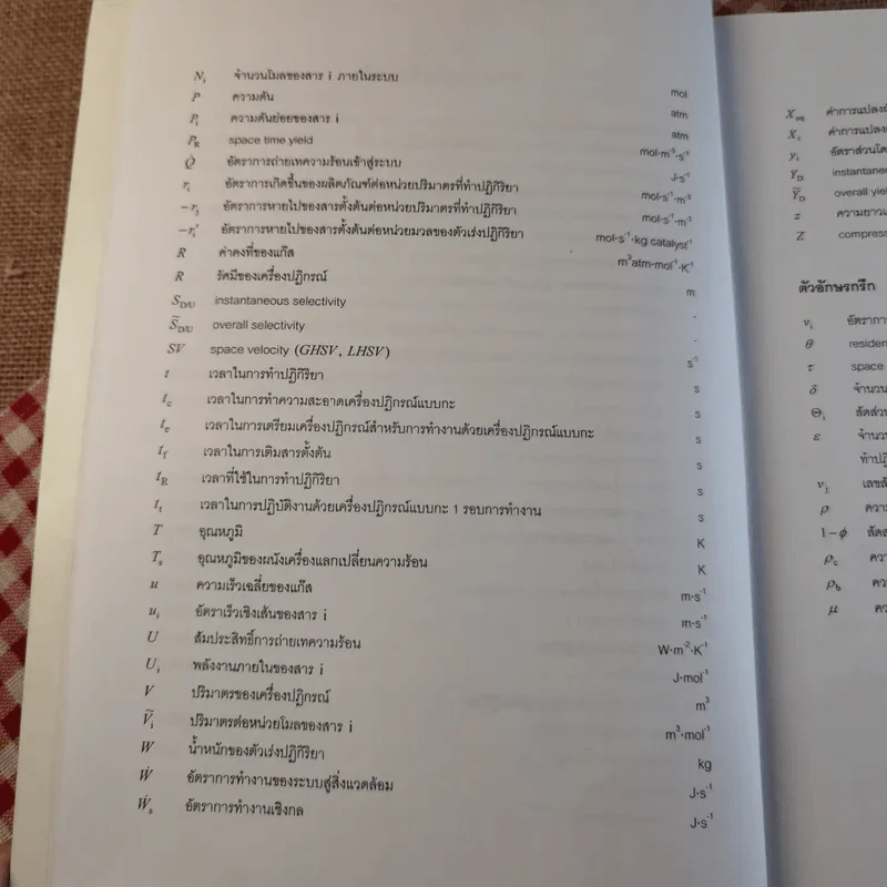 พื้นฐานวิศวกรรมปฏิกิริยาและการออกแบบเครื่องปฏิกรณ์เคมี - รศ.ดร.ดวงกมล ณ ระนอง รูปที่ 11