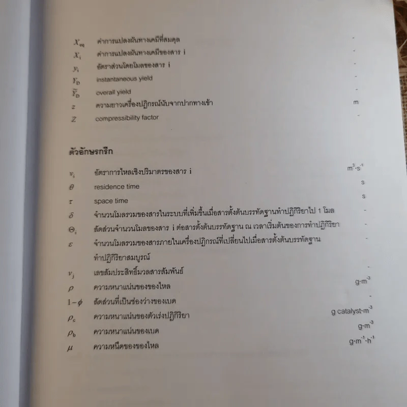 พื้นฐานวิศวกรรมปฏิกิริยาและการออกแบบเครื่องปฏิกรณ์เคมี - รศ.ดร.ดวงกมล ณ ระนอง รูปที่ 12
