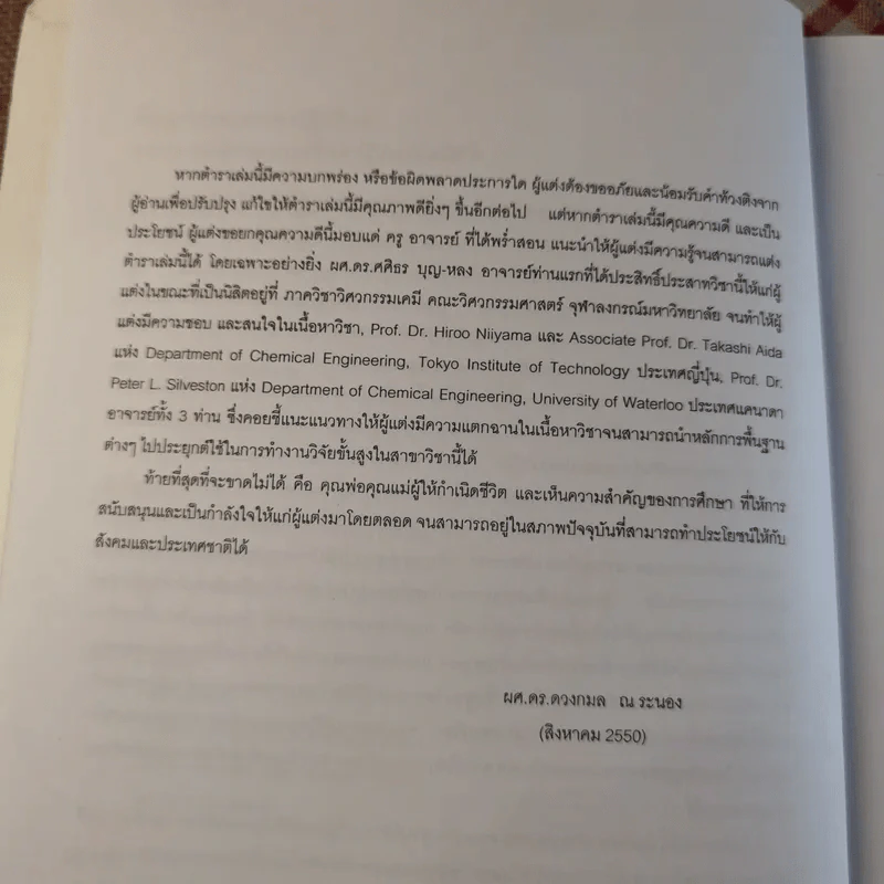 พื้นฐานวิศวกรรมปฏิกิริยาและการออกแบบเครื่องปฏิกรณ์เคมี - รศ.ดร.ดวงกมล ณ ระนอง รูปที่ 9