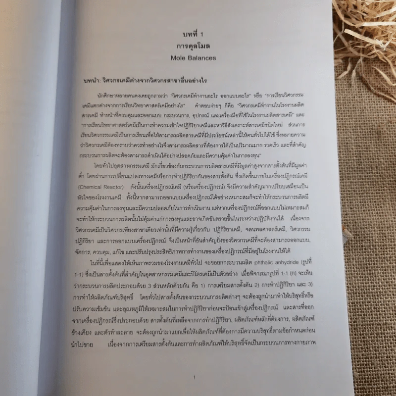 พื้นฐานวิศวกรรมปฏิกิริยาและการออกแบบเครื่องปฏิกรณ์เคมี - รศ.ดร.ดวงกมล ณ ระนอง รูปที่ 18