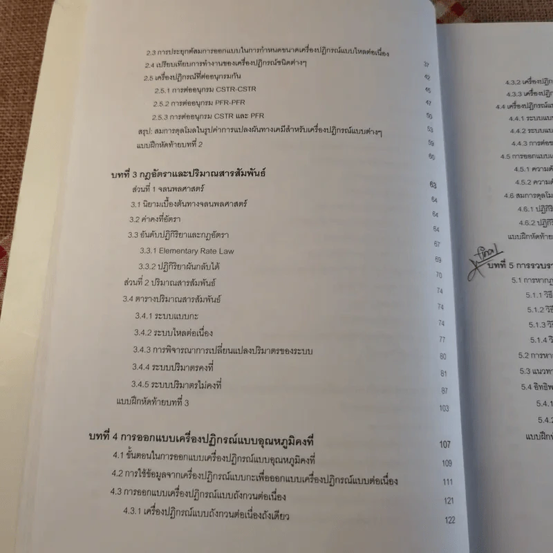 พื้นฐานวิศวกรรมปฏิกิริยาและการออกแบบเครื่องปฏิกรณ์เคมี - รศ.ดร.ดวงกมล ณ ระนอง รูปที่ 14
