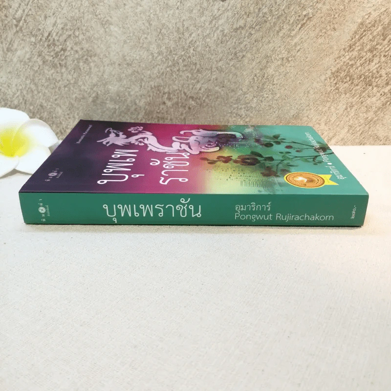 บุพเพราชัน - อุมาริการ์ รูปที่ 2