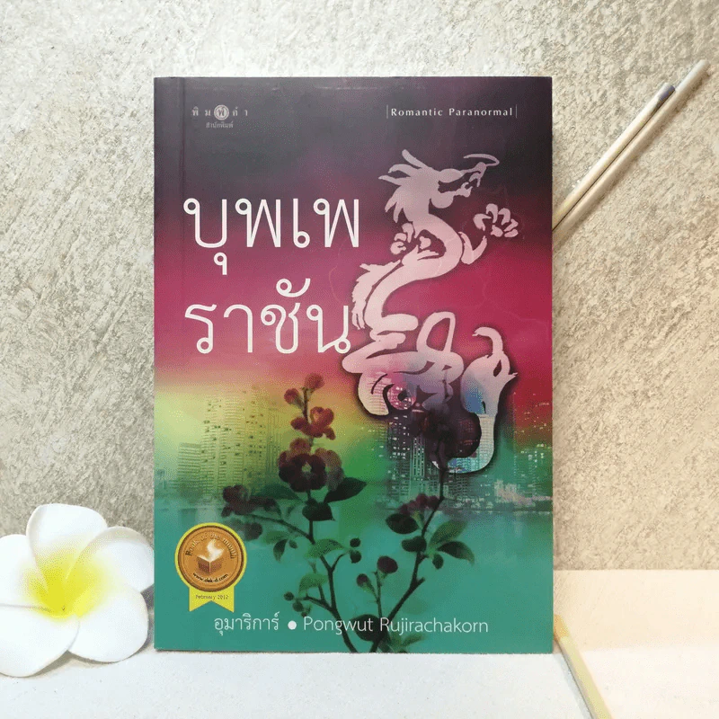 บุพเพราชัน - อุมาริการ์ รูปที่ 1