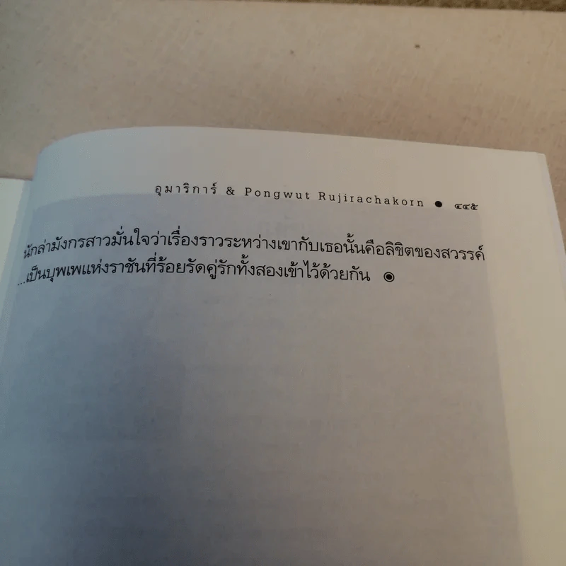 บุพเพราชัน - อุมาริการ์ รูปที่ 10