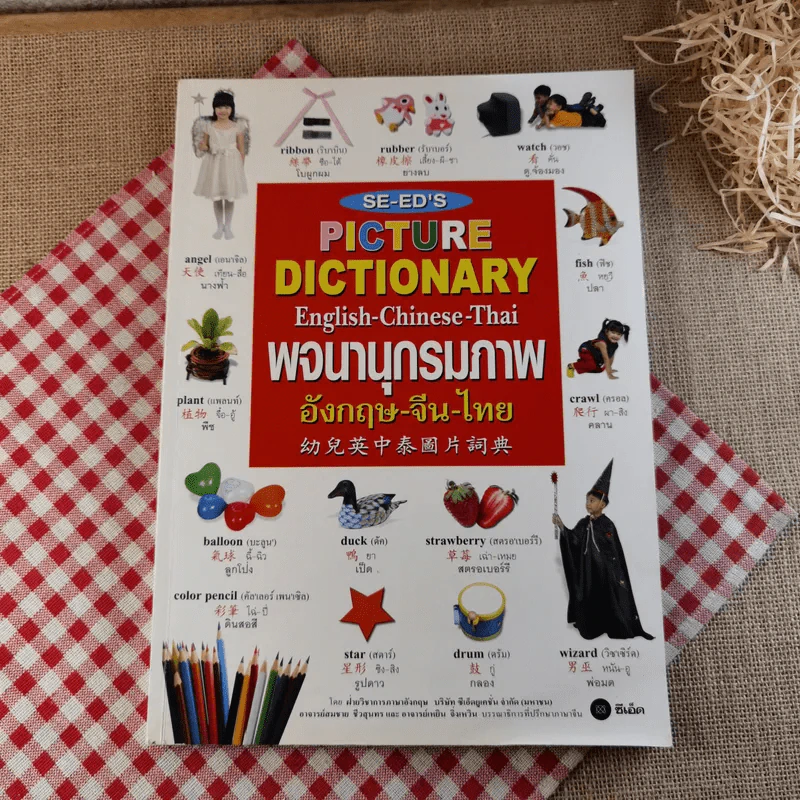 พจนานุกรมภาพอังกฤษ-จีน-ไทย Se-ed's Picture Dictionary รูปที่ 1