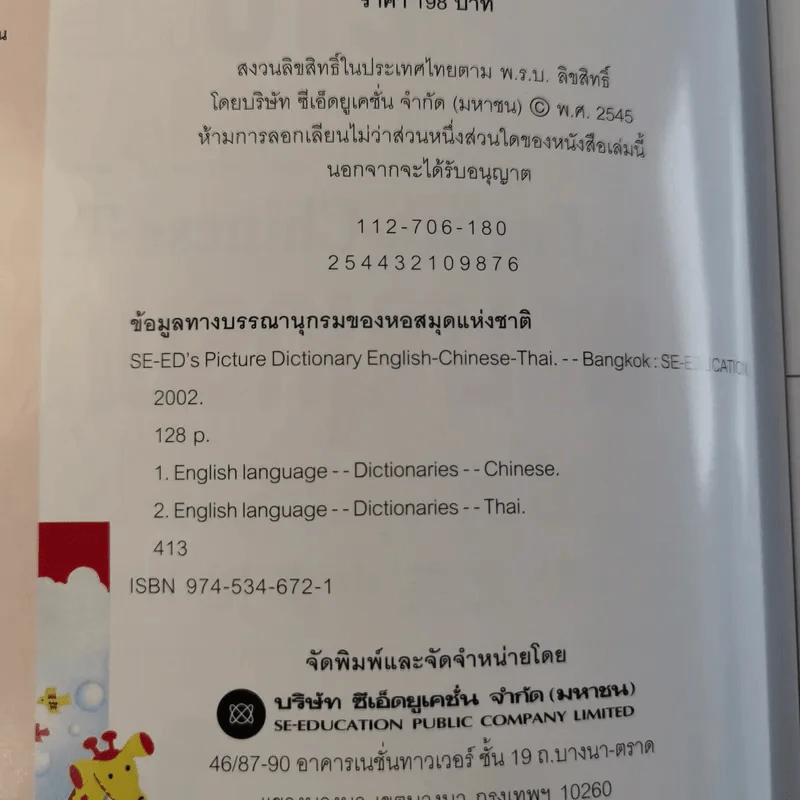 พจนานุกรมภาพอังกฤษ-จีน-ไทย Se-ed's Picture Dictionary รูปที่ 8