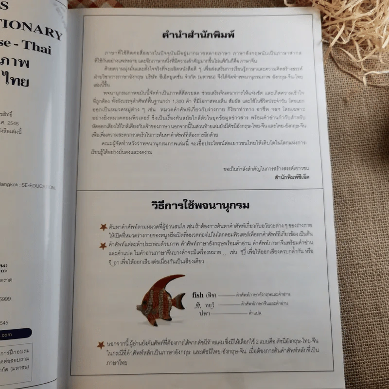 พจนานุกรมภาพอังกฤษ-จีน-ไทย Se-ed's Picture Dictionary รูปที่ 9