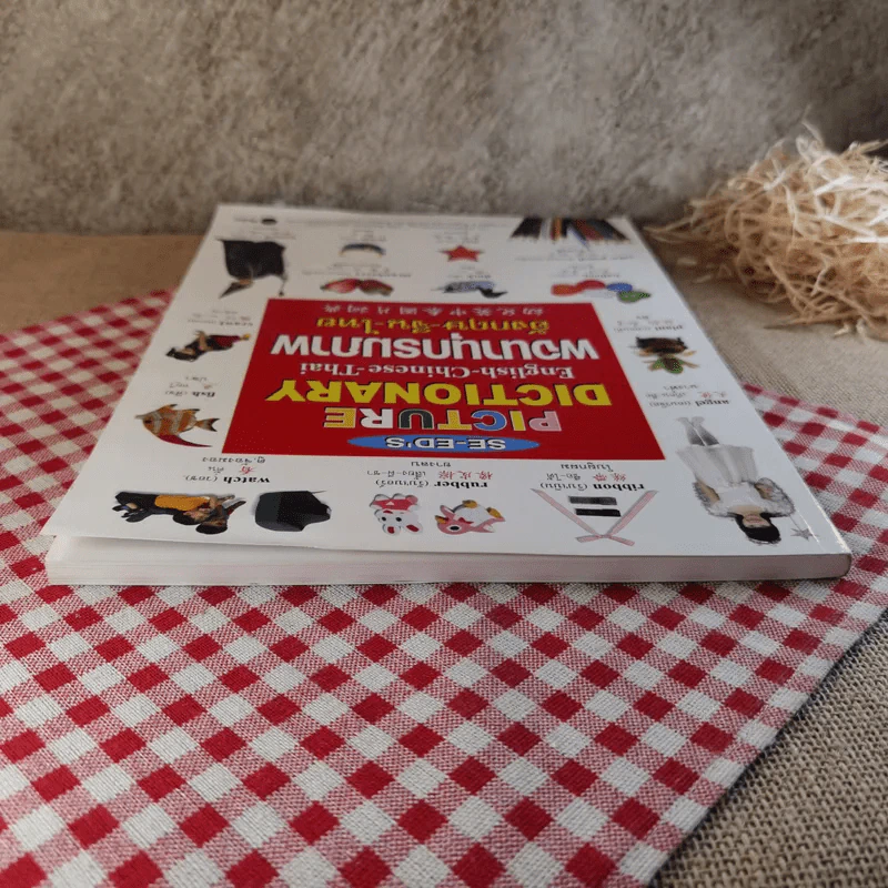 พจนานุกรมภาพอังกฤษ-จีน-ไทย Se-ed's Picture Dictionary รูปที่ 6