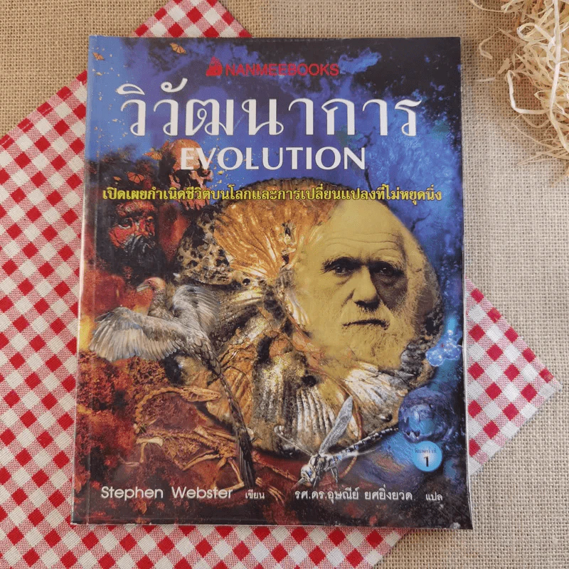 วิวัฒนาการ Evolution เปิดเผยกำเนิดชีวิตบนโลกและการเปลี่ยนแปลงที่ไม่หยุดนิ่ง - Stephen Webster รูปที่ 1