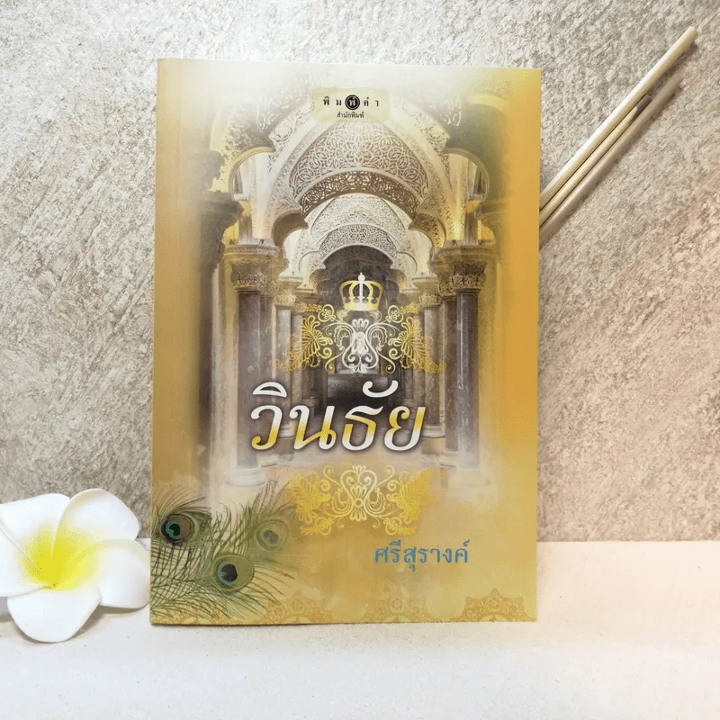 วินธัย - ศรีสุรางค์ รูปที่ 1