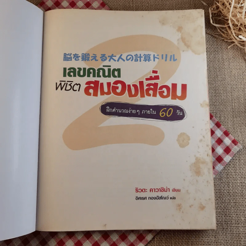เลขคณิตพิชิตสมองเสื่อม - ริวตะ คาวาชิม่า รูปที่ 7