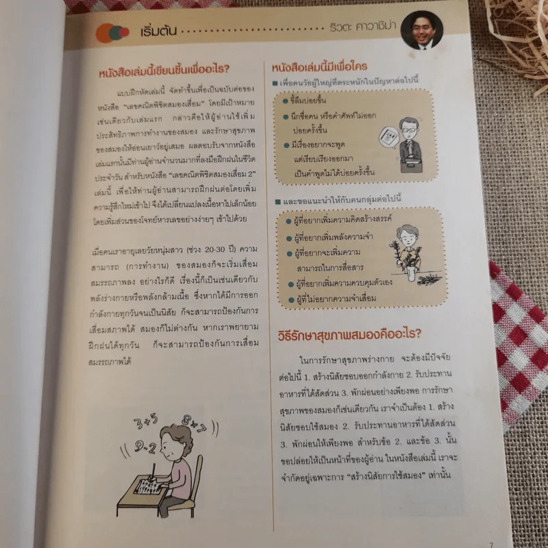 เลขคณิตพิชิตสมองเสื่อม - ริวตะ คาวาชิม่า รูปที่ 11