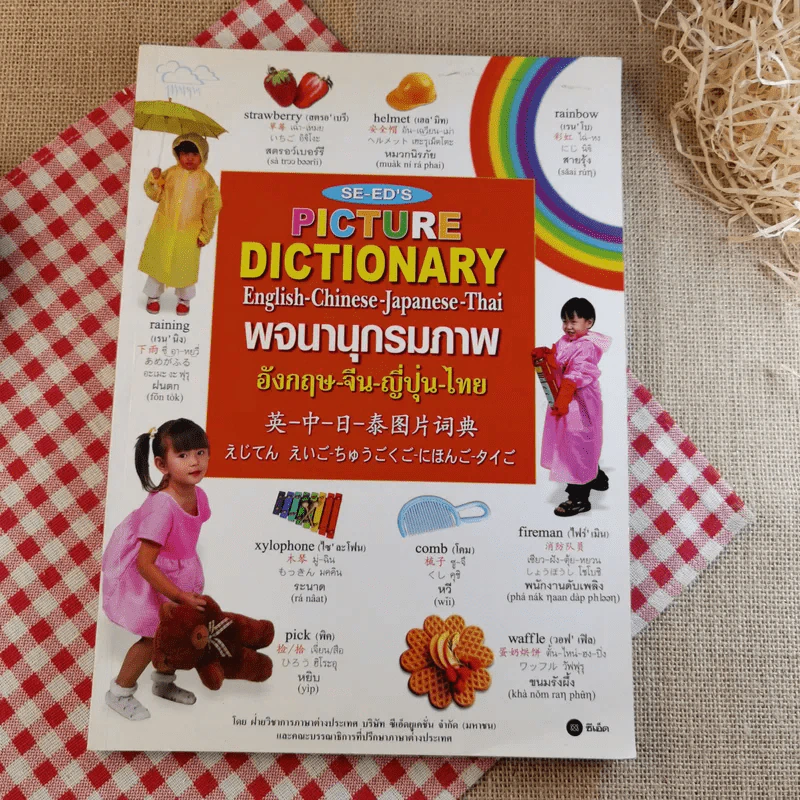 Picture Dictionary พจนานุกรมภาพอังกฤษ-จีน-ญี่ปุ่น-ไทย รูปที่ 1