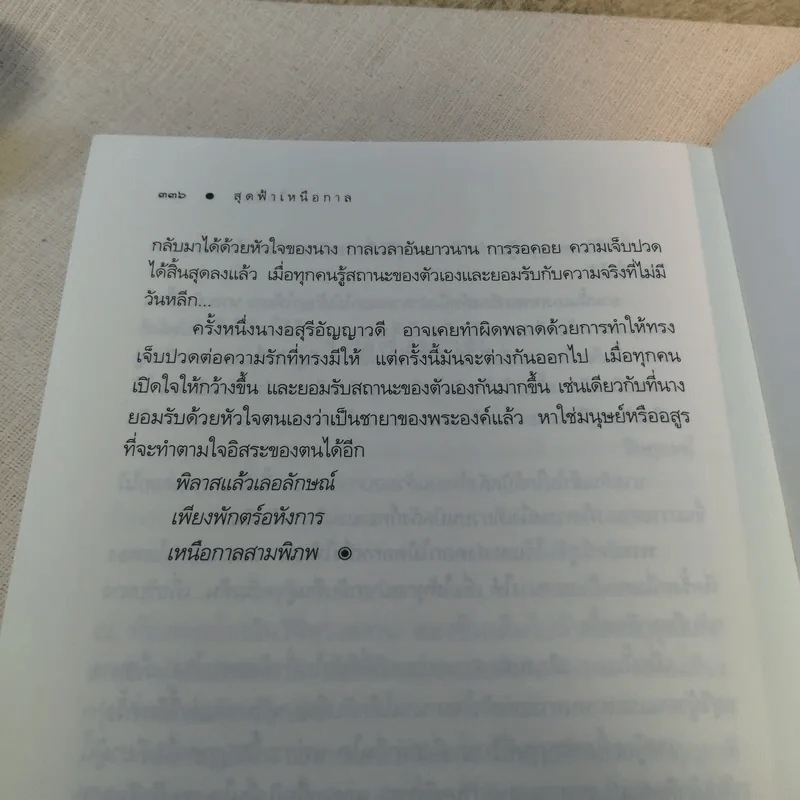 สุดฟ้าเหนือกาล - ไอศิยา รูปที่ 9