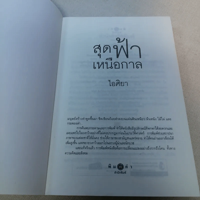 สุดฟ้าเหนือกาล - ไอศิยา รูปที่ 7