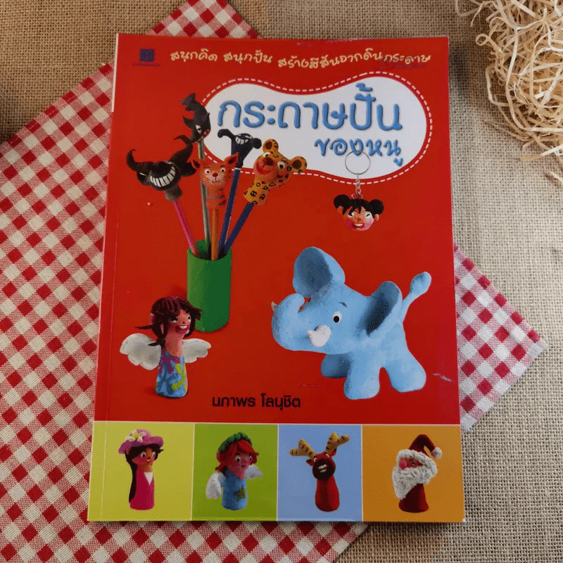กระดาษปั้นของหนู - นภาพร โลนุชิต รูปที่ 1