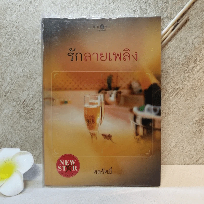 รักลายเพลิง - ศตรัศมิ์ รูปที่ 1